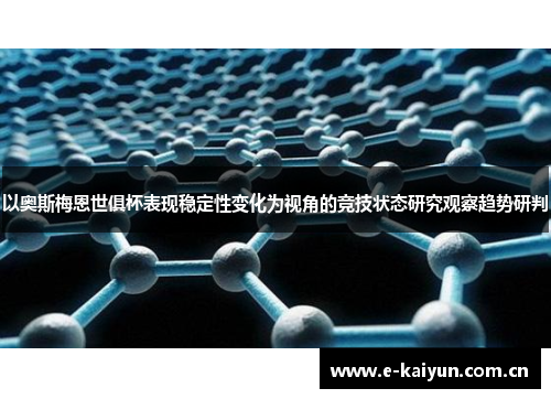 以奥斯梅恩世俱杯表现稳定性变化为视角的竞技状态研究观察趋势研判