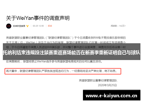 托纳利结束违规投注禁赛重返赛场能否在新赛季重新证明自己与球队