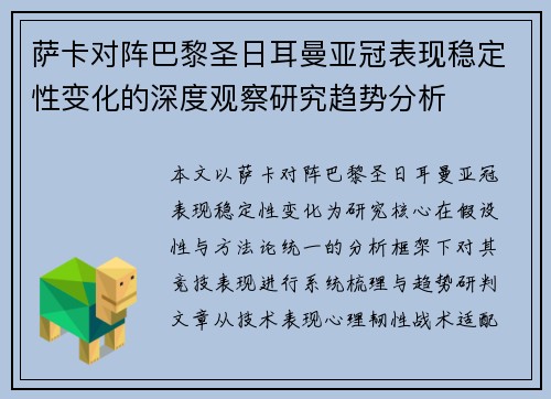 萨卡对阵巴黎圣日耳曼亚冠表现稳定性变化的深度观察研究趋势分析