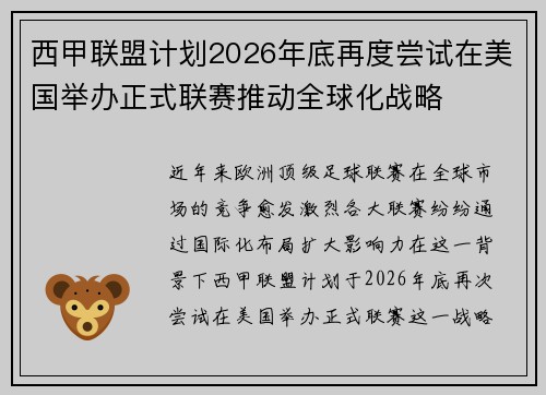 西甲联盟计划2026年底再度尝试在美国举办正式联赛推动全球化战略