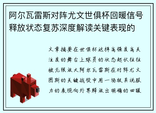 阿尔瓦雷斯对阵尤文世俱杯回暖信号释放状态复苏深度解读关键表现的