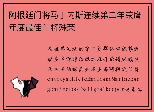 阿根廷门将马丁内斯连续第二年荣膺年度最佳门将殊荣