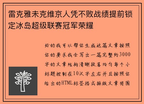 雷克雅未克维京人凭不败战绩提前锁定冰岛超级联赛冠军荣耀