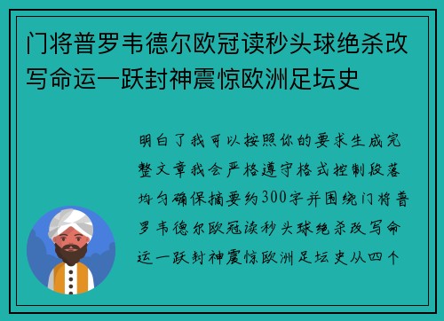 门将普罗韦德尔欧冠读秒头球绝杀改写命运一跃封神震惊欧洲足坛史