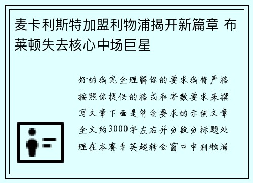 麦卡利斯特加盟利物浦揭开新篇章 布莱顿失去核心中场巨星