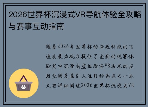 2026世界杯沉浸式VR导航体验全攻略与赛事互动指南