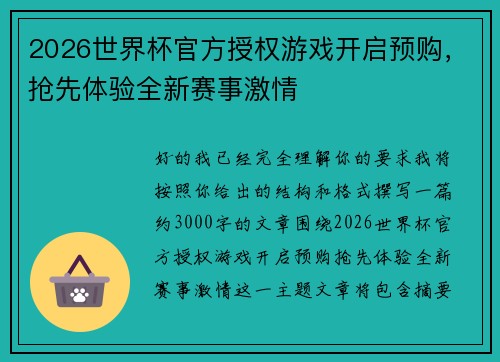 2026世界杯官方授权游戏开启预购，抢先体验全新赛事激情