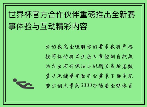 世界杯官方合作伙伴重磅推出全新赛事体验与互动精彩内容