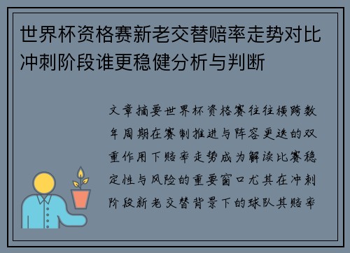 世界杯资格赛新老交替赔率走势对比冲刺阶段谁更稳健分析与判断