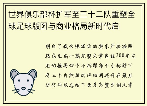 世界俱乐部杯扩军至三十二队重塑全球足球版图与商业格局新时代启