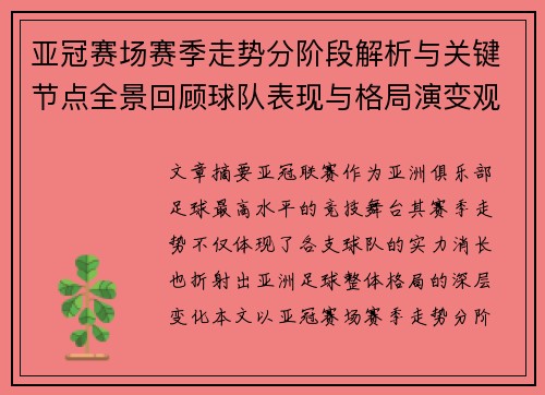 亚冠赛场赛季走势分阶段解析与关键节点全景回顾球队表现与格局演变观察