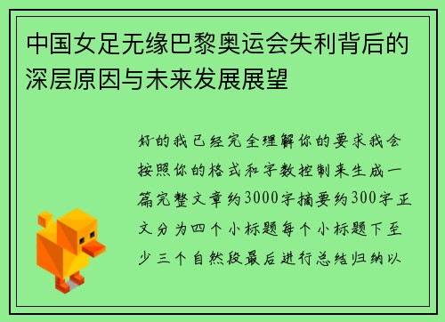 中国女足无缘巴黎奥运会失利背后的深层原因与未来发展展望