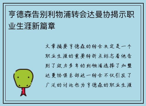 亨德森告别利物浦转会达曼协揭示职业生涯新篇章