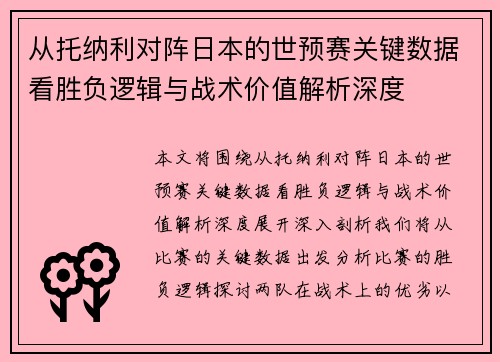 从托纳利对阵日本的世预赛关键数据看胜负逻辑与战术价值解析深度