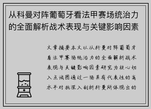 从科曼对阵葡萄牙看法甲赛场统治力的全面解析战术表现与关键影响因素研究