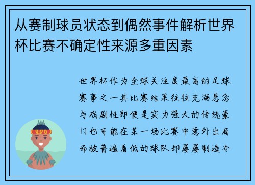 从赛制球员状态到偶然事件解析世界杯比赛不确定性来源多重因素