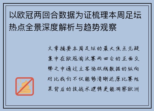 以欧冠两回合数据为证梳理本周足坛热点全景深度解析与趋势观察