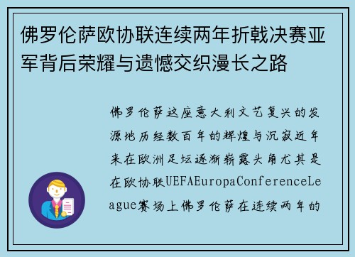 佛罗伦萨欧协联连续两年折戟决赛亚军背后荣耀与遗憾交织漫长之路