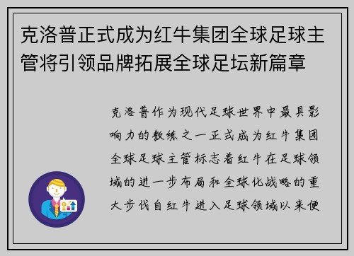 克洛普正式成为红牛集团全球足球主管将引领品牌拓展全球足坛新篇章