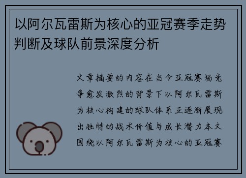 以阿尔瓦雷斯为核心的亚冠赛季走势判断及球队前景深度分析