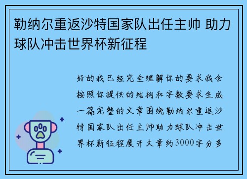 勒纳尔重返沙特国家队出任主帅 助力球队冲击世界杯新征程