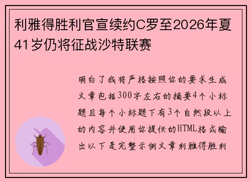 利雅得胜利官宣续约C罗至2026年夏 41岁仍将征战沙特联赛