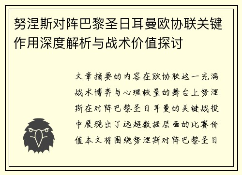 努涅斯对阵巴黎圣日耳曼欧协联关键作用深度解析与战术价值探讨