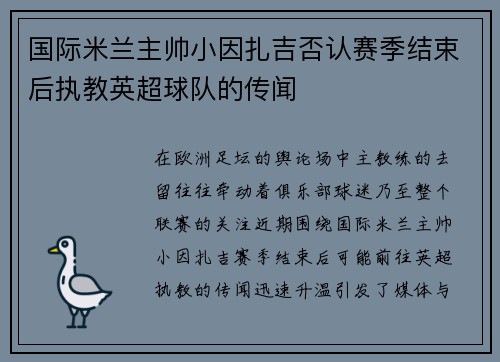 国际米兰主帅小因扎吉否认赛季结束后执教英超球队的传闻