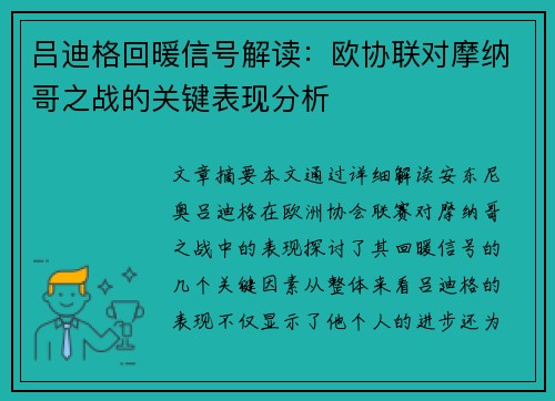 吕迪格回暖信号解读：欧协联对摩纳哥之战的关键表现分析