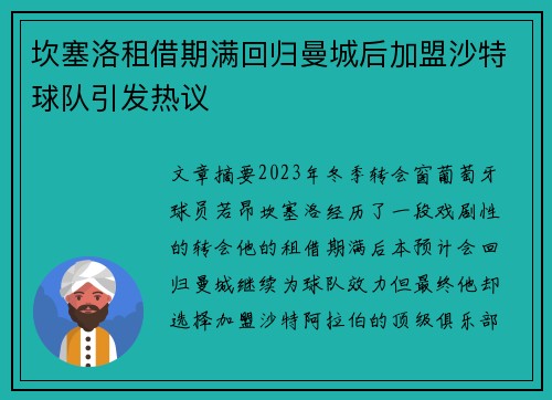 坎塞洛租借期满回归曼城后加盟沙特球队引发热议