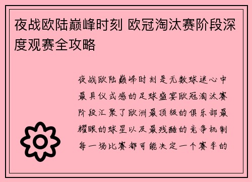 夜战欧陆巅峰时刻 欧冠淘汰赛阶段深度观赛全攻略
