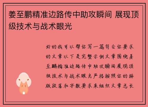 姜至鹏精准边路传中助攻瞬间 展现顶级技术与战术眼光