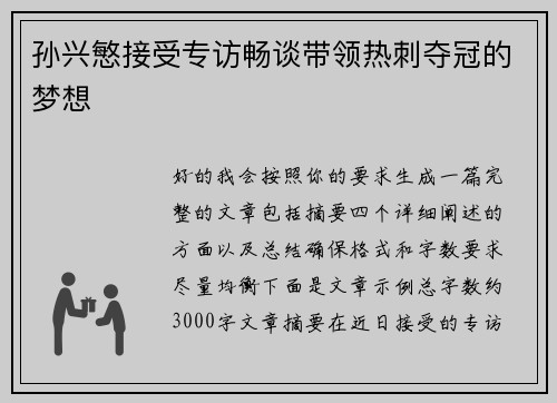 孙兴慜接受专访畅谈带领热刺夺冠的梦想