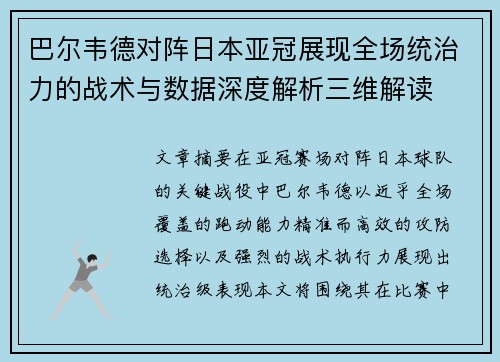 巴尔韦德对阵日本亚冠展现全场统治力的战术与数据深度解析三维解读