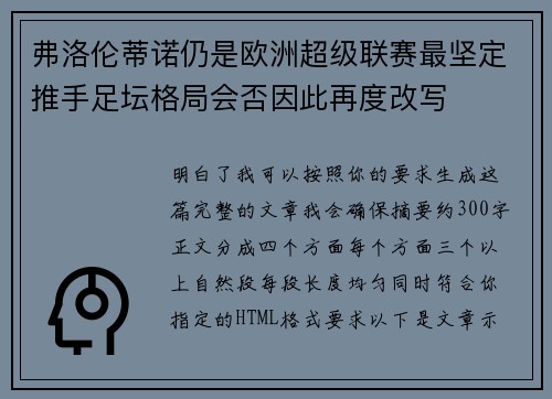 弗洛伦蒂诺仍是欧洲超级联赛最坚定推手足坛格局会否因此再度改写