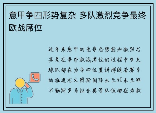 意甲争四形势复杂 多队激烈竞争最终欧战席位