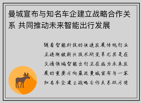 曼城宣布与知名车企建立战略合作关系 共同推动未来智能出行发展